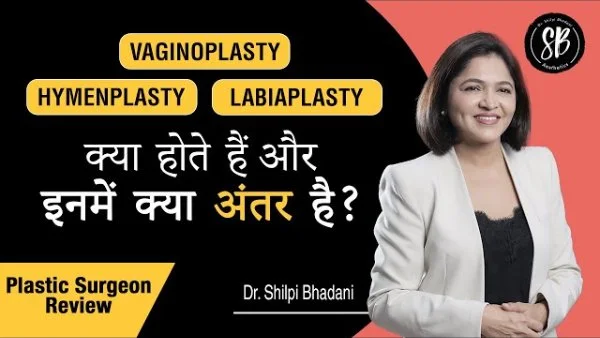 Vaginal Rejuvenation क्या होती है ,क्यों और कब की जाती है? | Hymenoplasty, Labiaplasty, Vaginoplasty